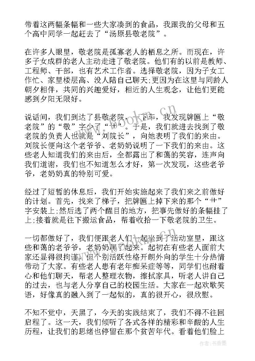 2023年敬老院社会实践报告(汇总5篇)