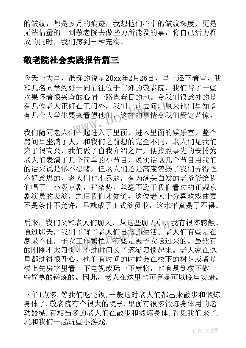 2023年敬老院社会实践报告(汇总5篇)