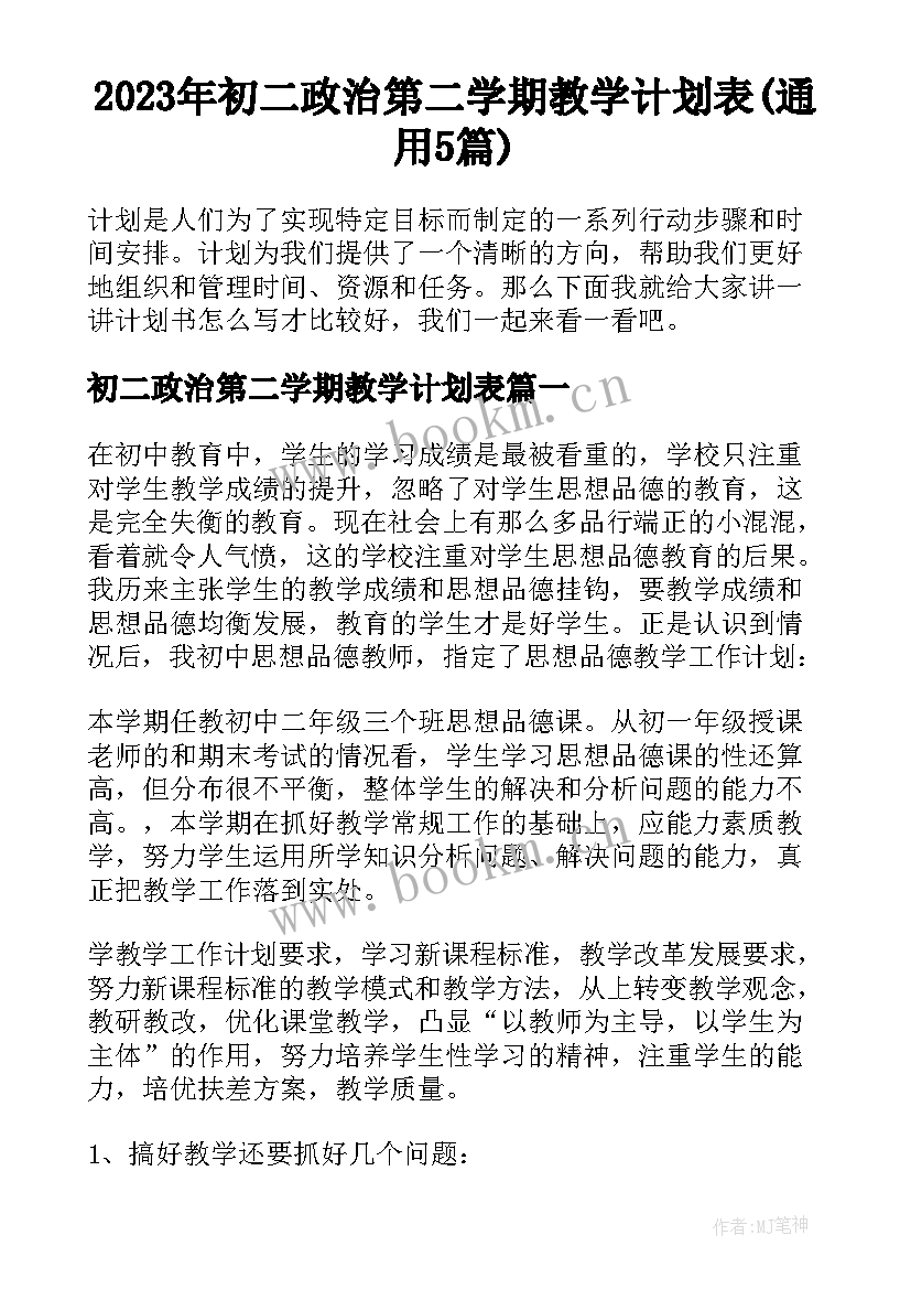 2023年初二政治第二学期教学计划表(通用5篇)