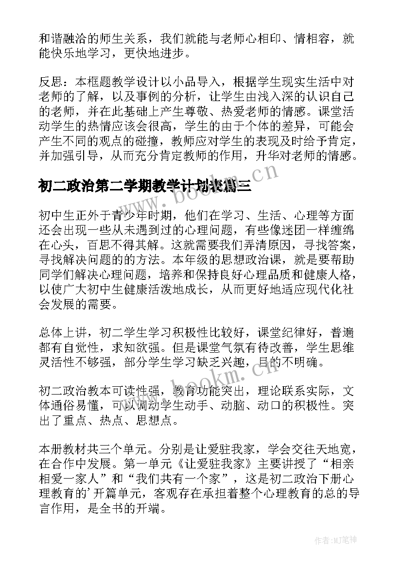 2023年初二政治第二学期教学计划表(通用5篇)