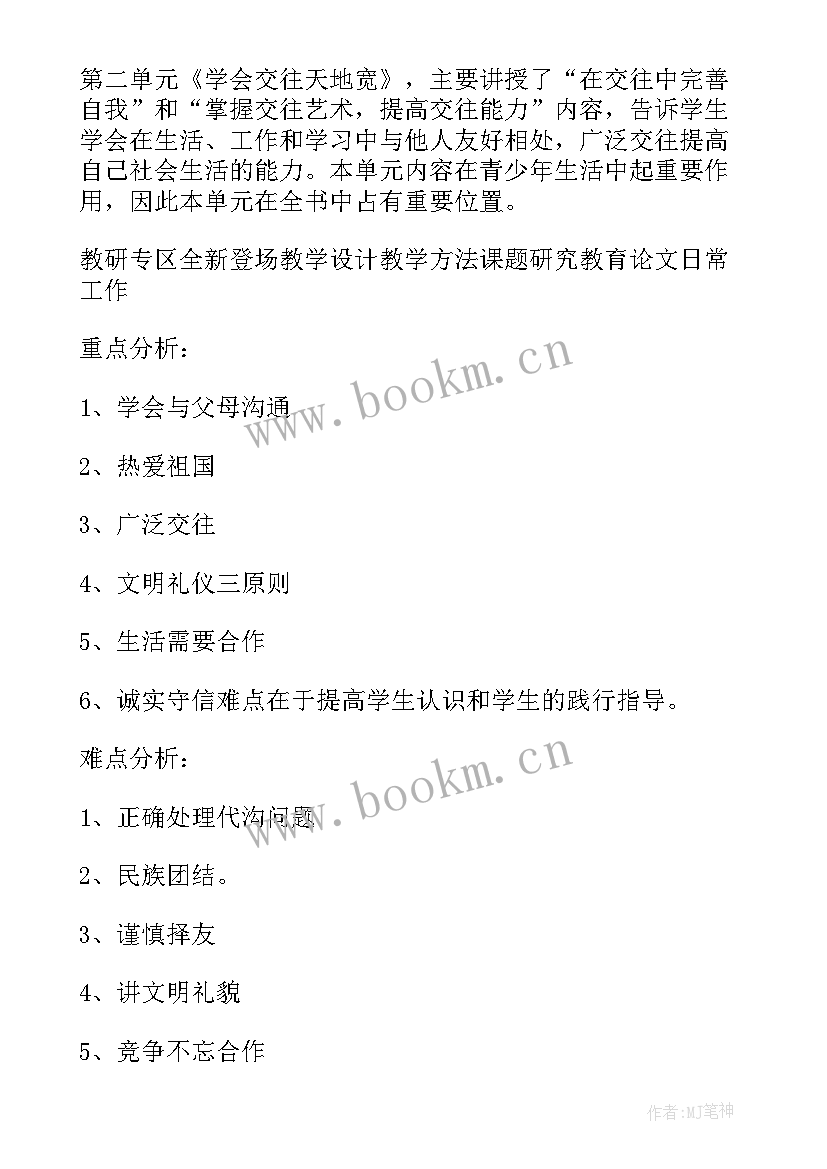 2023年初二政治第二学期教学计划表(通用5篇)