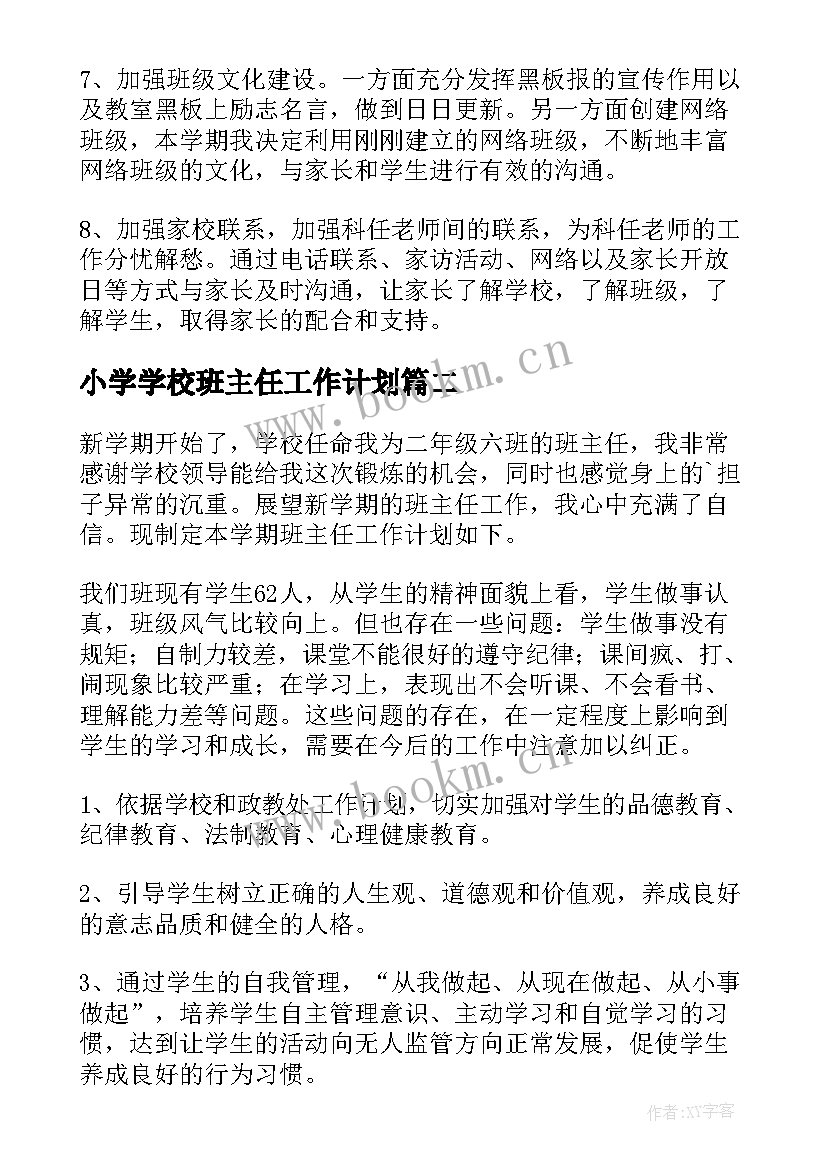 小学学校班主任工作计划 小学班主任工作计划(实用10篇)