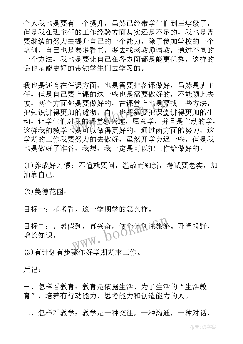 小学学校班主任工作计划 小学班主任工作计划(实用10篇)