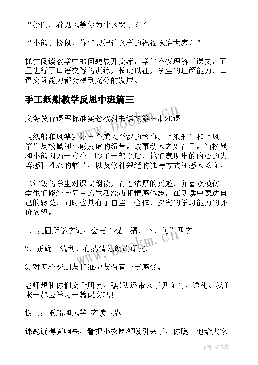 最新手工纸船教学反思中班(精选9篇)