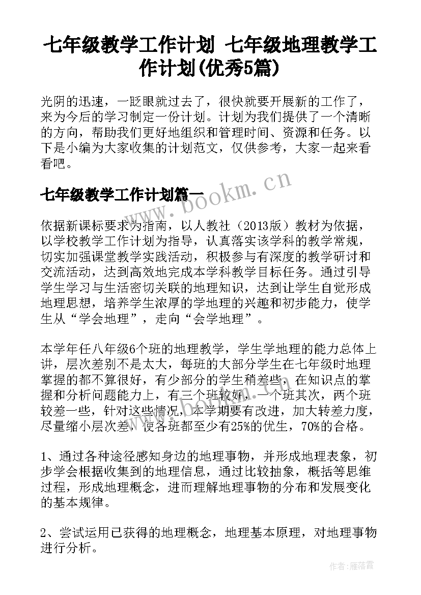 七年级教学工作计划 七年级地理教学工作计划(优秀5篇)