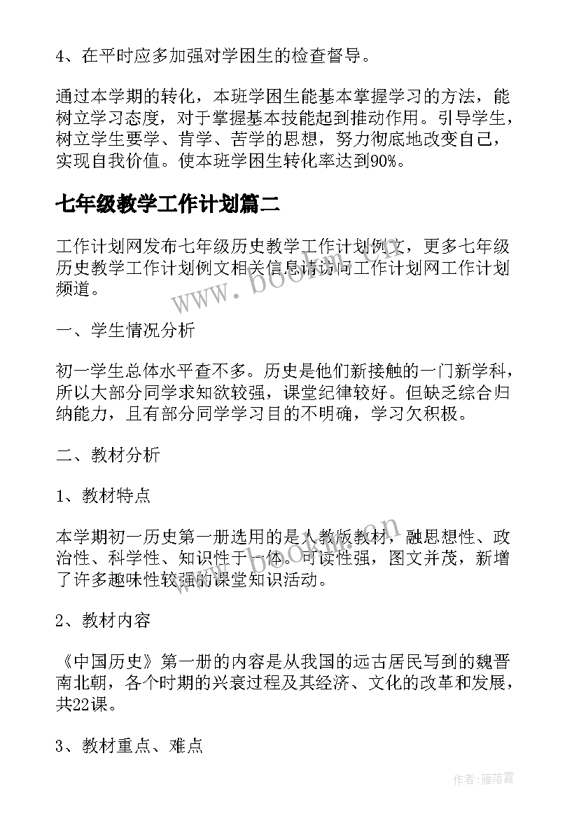 七年级教学工作计划 七年级地理教学工作计划(优秀5篇)