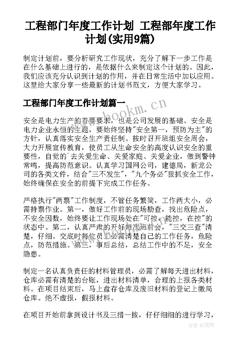 工程部门年度工作计划 工程部年度工作计划(实用9篇)