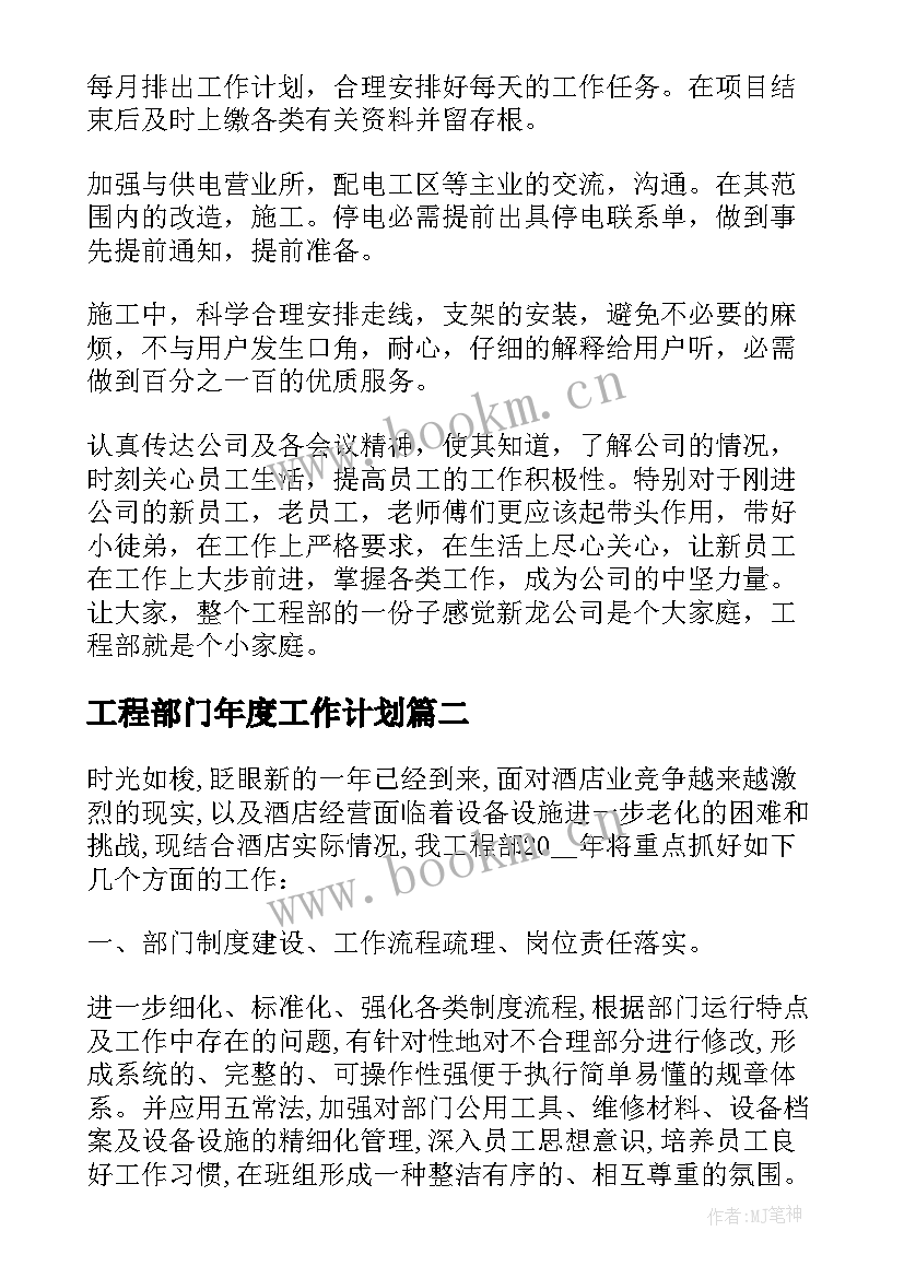 工程部门年度工作计划 工程部年度工作计划(实用9篇)