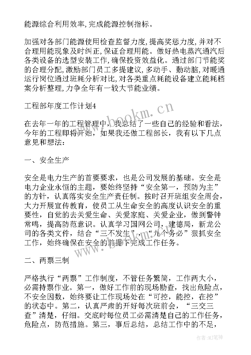 工程部门年度工作计划 工程部年度工作计划(实用9篇)