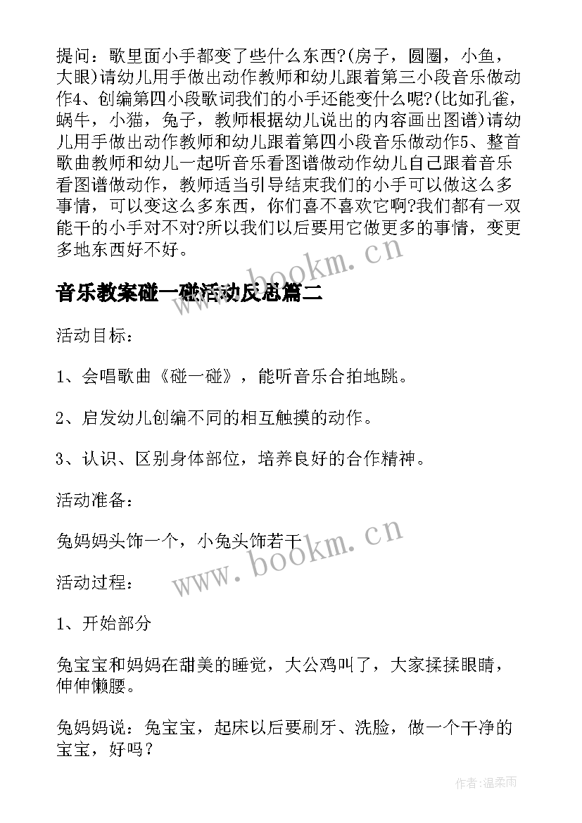 最新音乐教案碰一碰活动反思 小班音乐公开课教案及教学反思碰一碰(精选5篇)