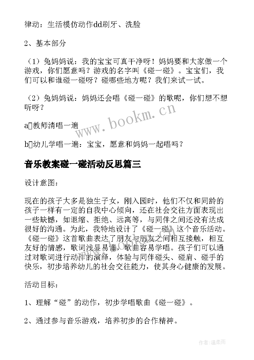 最新音乐教案碰一碰活动反思 小班音乐公开课教案及教学反思碰一碰(精选5篇)