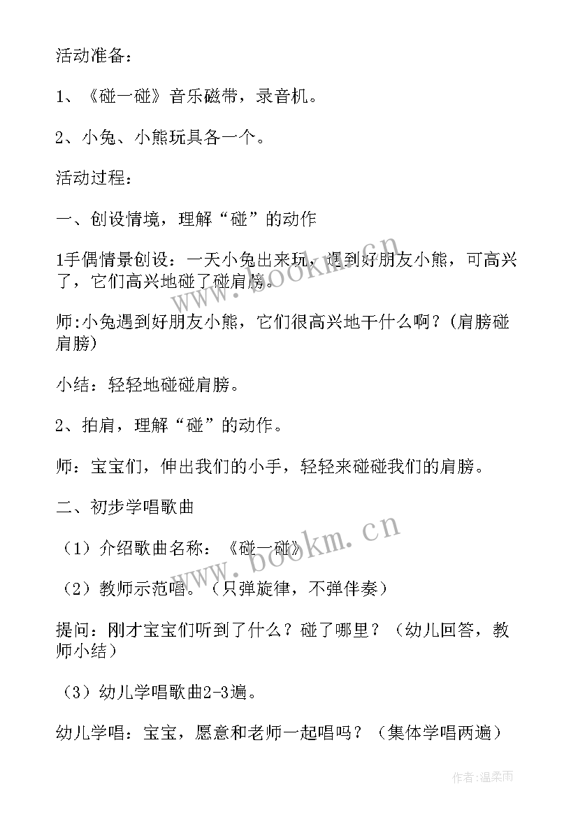 最新音乐教案碰一碰活动反思 小班音乐公开课教案及教学反思碰一碰(精选5篇)