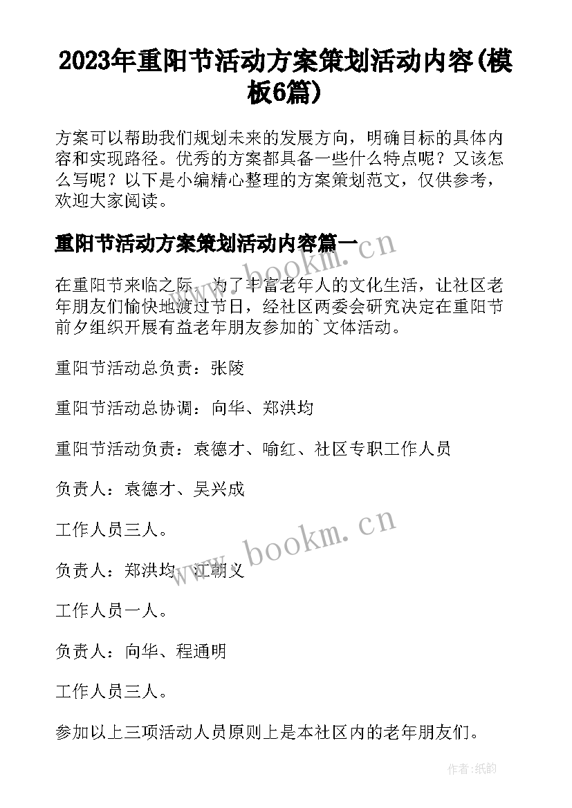 2023年重阳节活动方案策划活动内容(模板6篇)