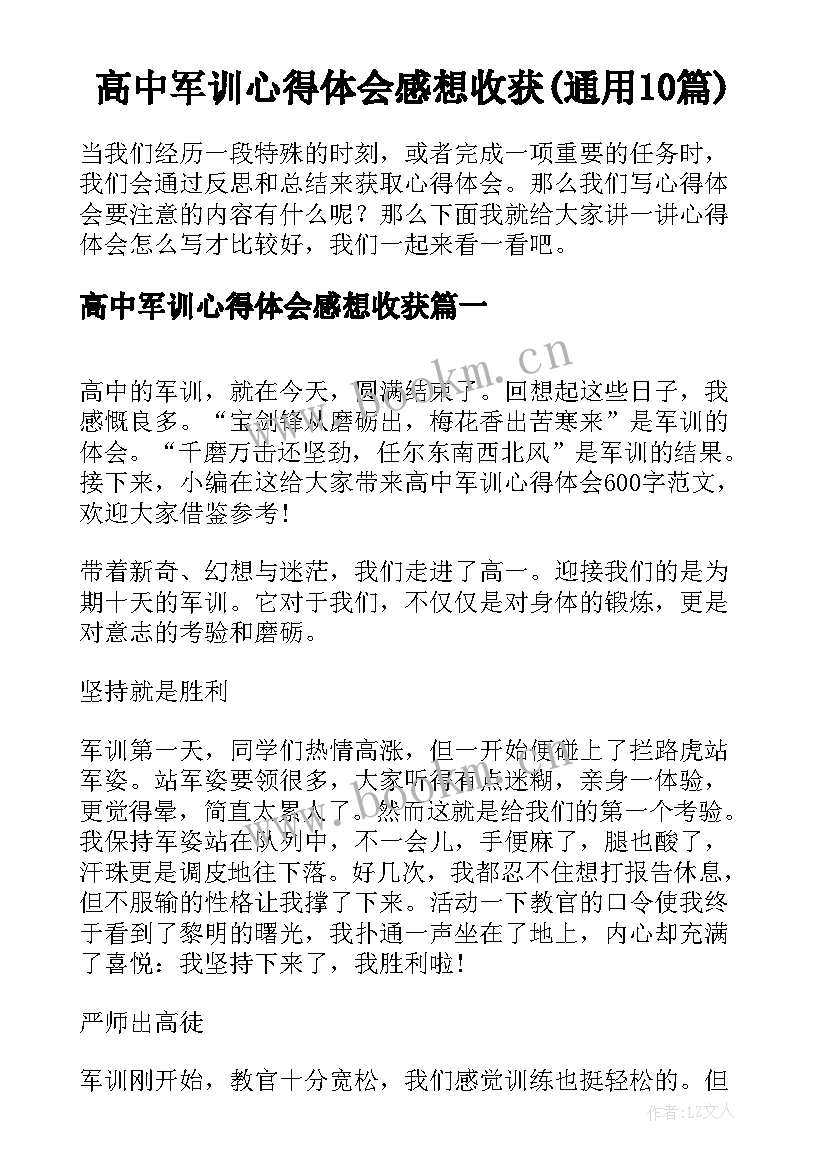 高中军训心得体会感想收获(通用10篇)