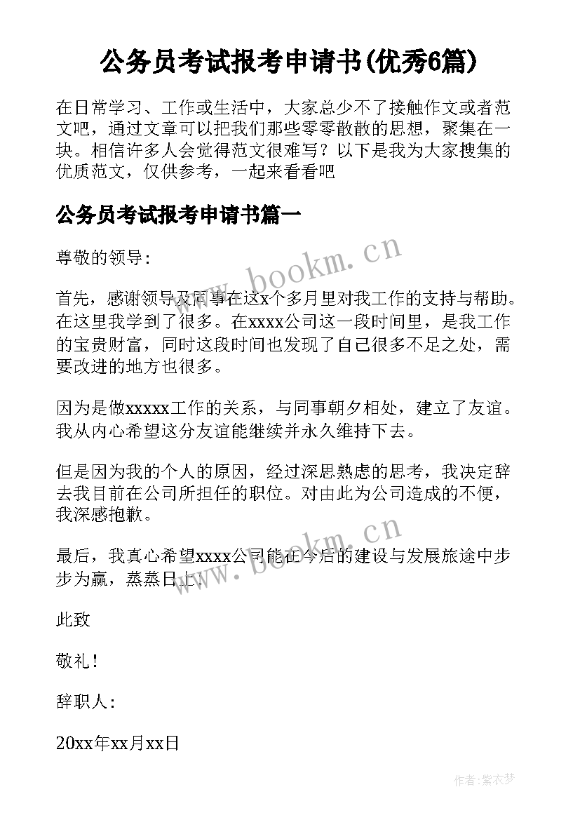 公务员考试报考申请书(优秀6篇)