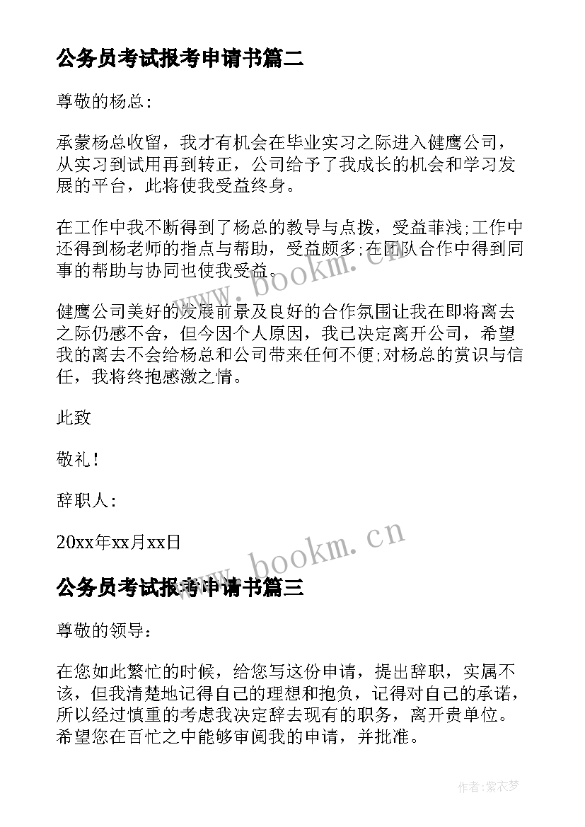 公务员考试报考申请书(优秀6篇)