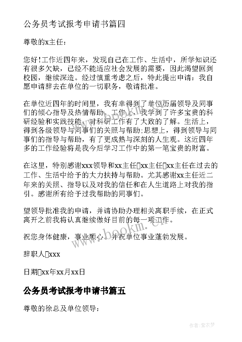 公务员考试报考申请书(优秀6篇)