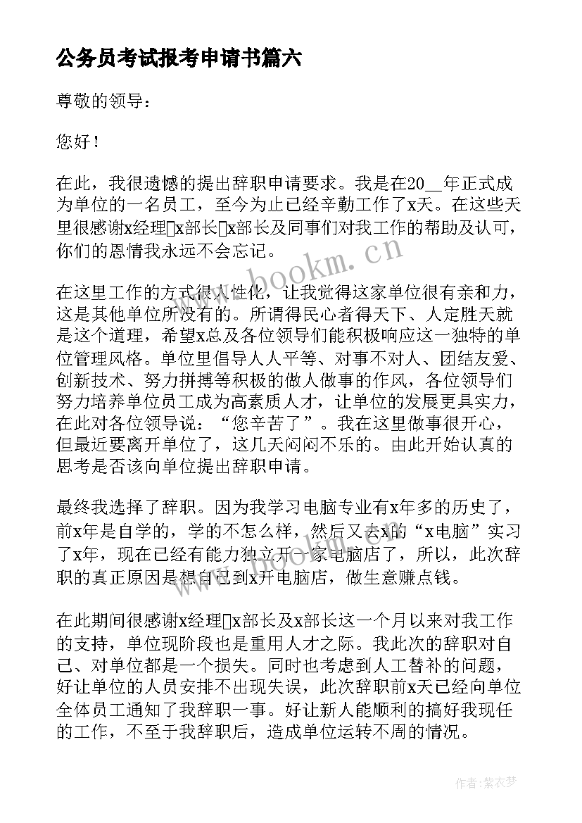 公务员考试报考申请书(优秀6篇)