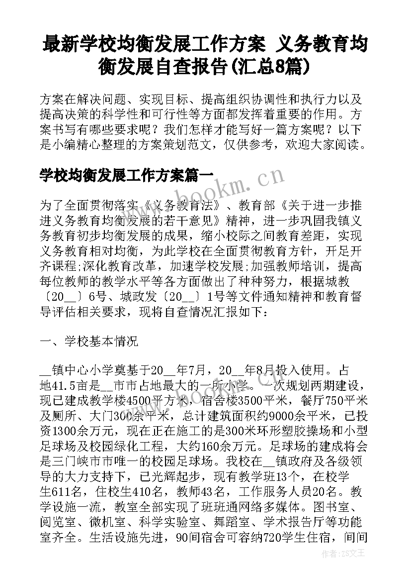 最新学校均衡发展工作方案 义务教育均衡发展自查报告(汇总8篇)