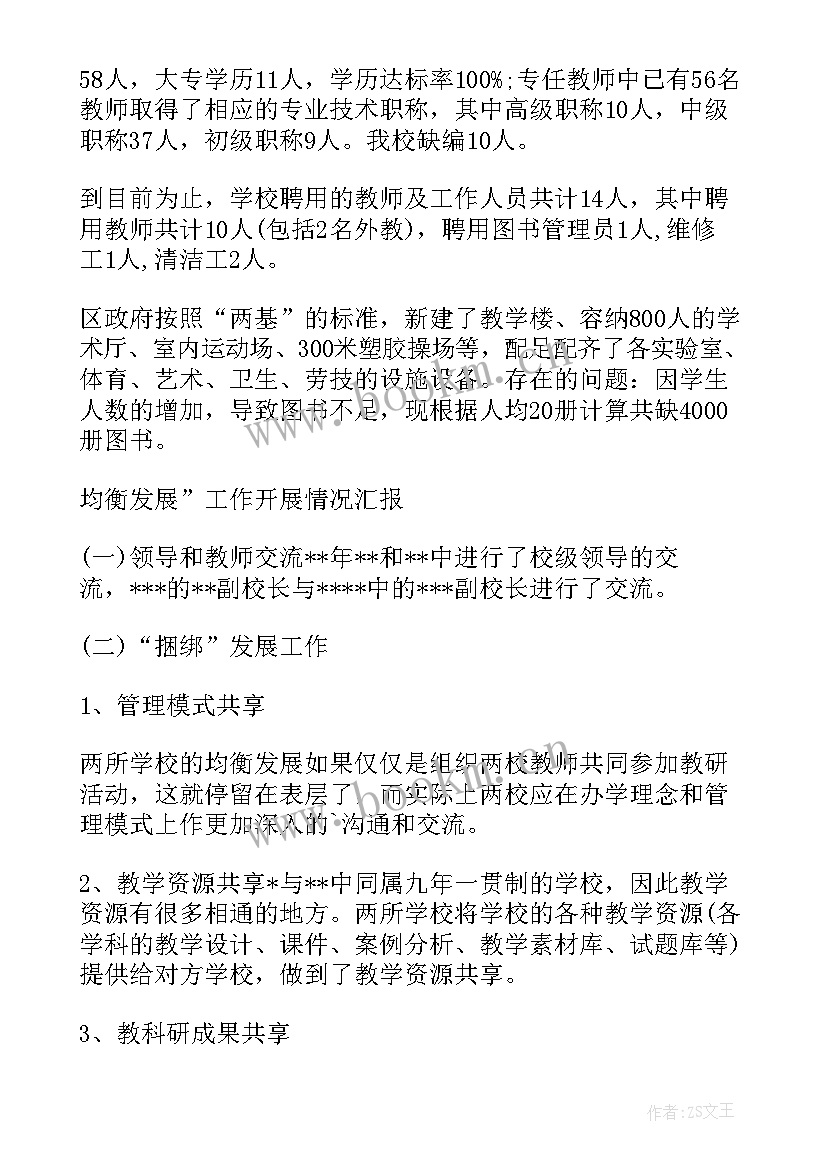 最新学校均衡发展工作方案 义务教育均衡发展自查报告(汇总8篇)