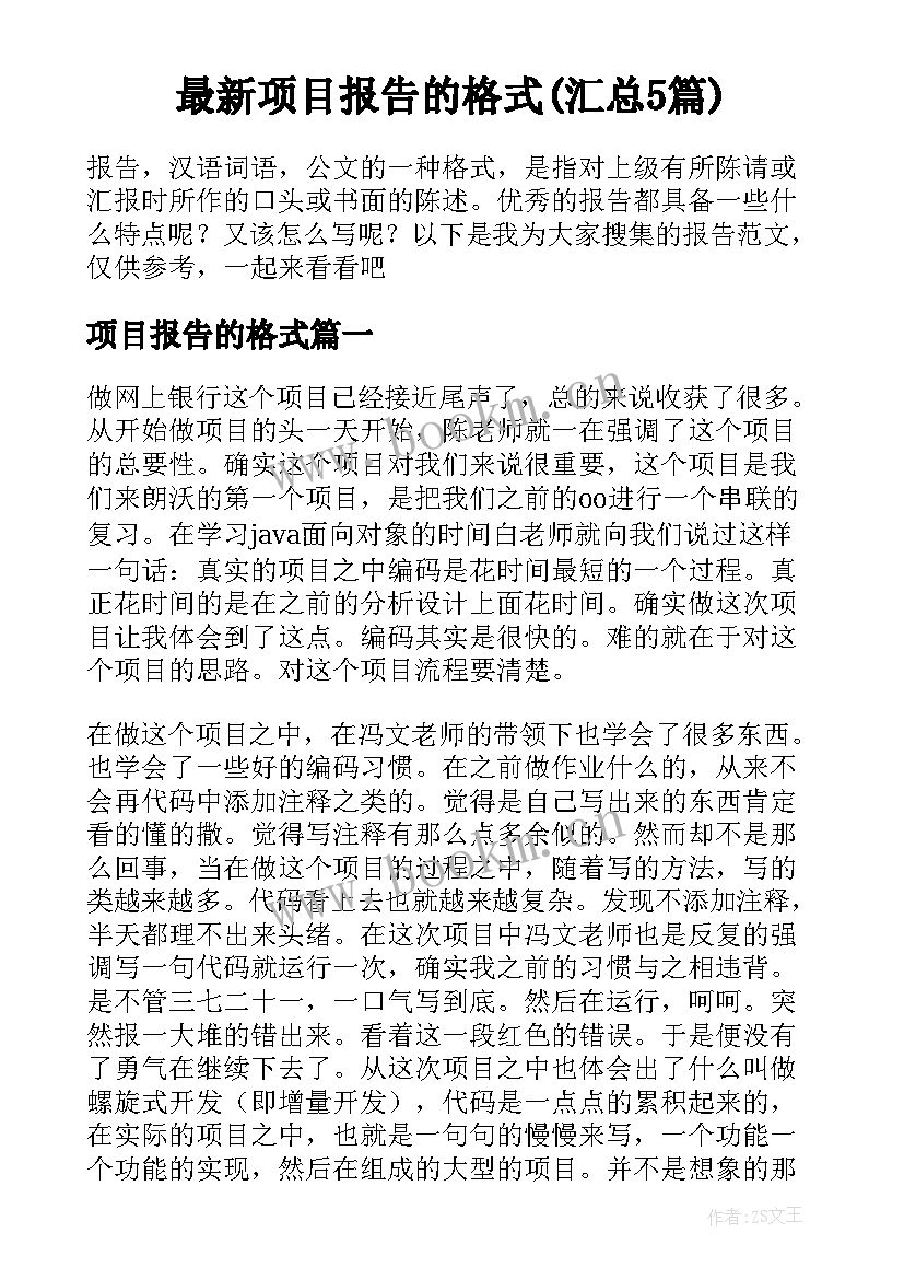 最新项目报告的格式(汇总5篇)