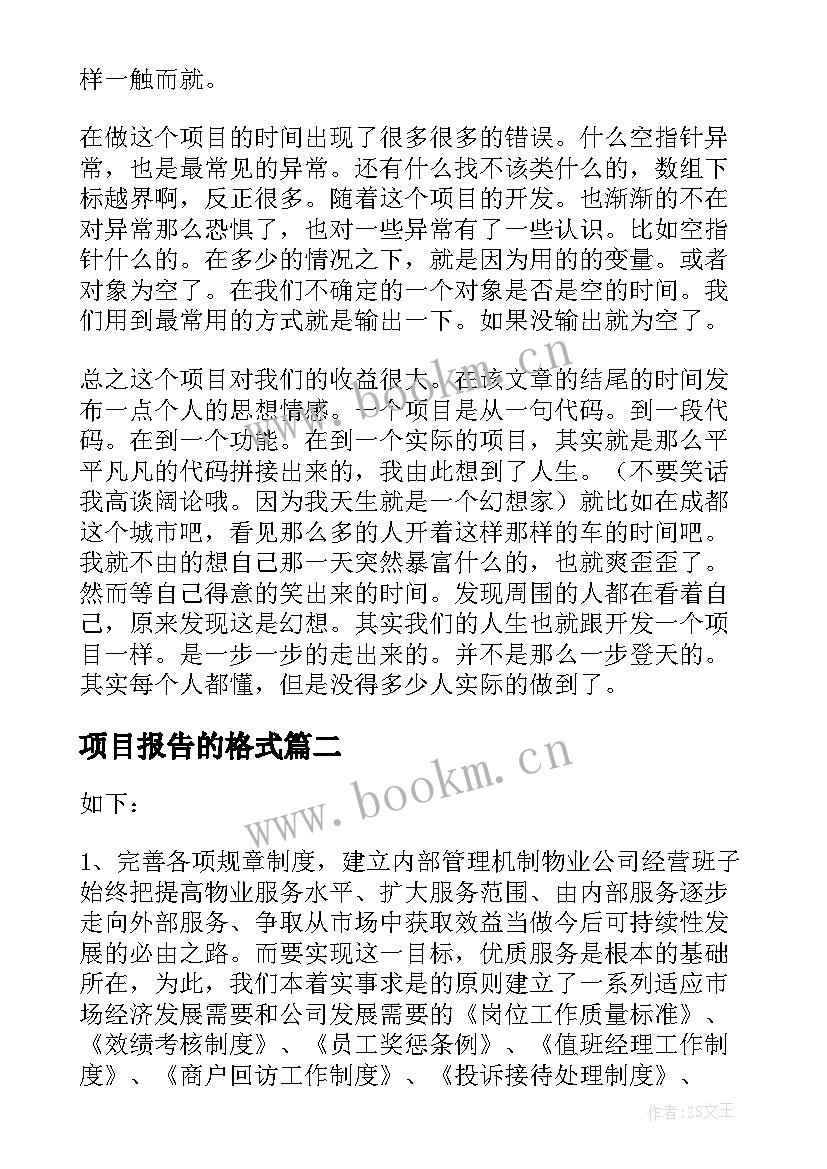 最新项目报告的格式(汇总5篇)