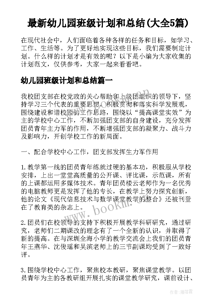 最新幼儿园班级计划和总结(大全5篇)