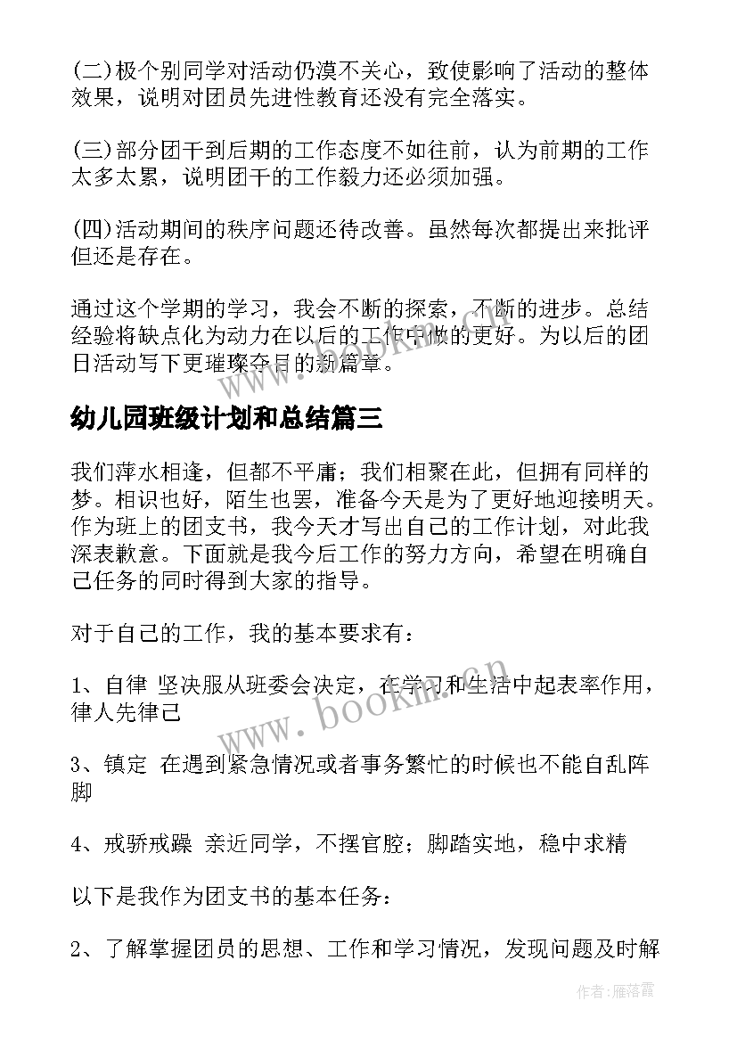 最新幼儿园班级计划和总结(大全5篇)