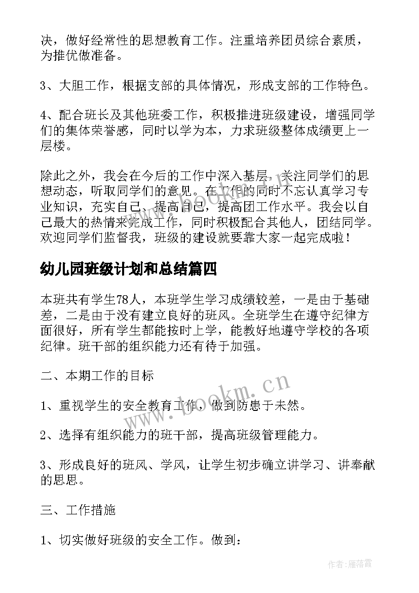 最新幼儿园班级计划和总结(大全5篇)