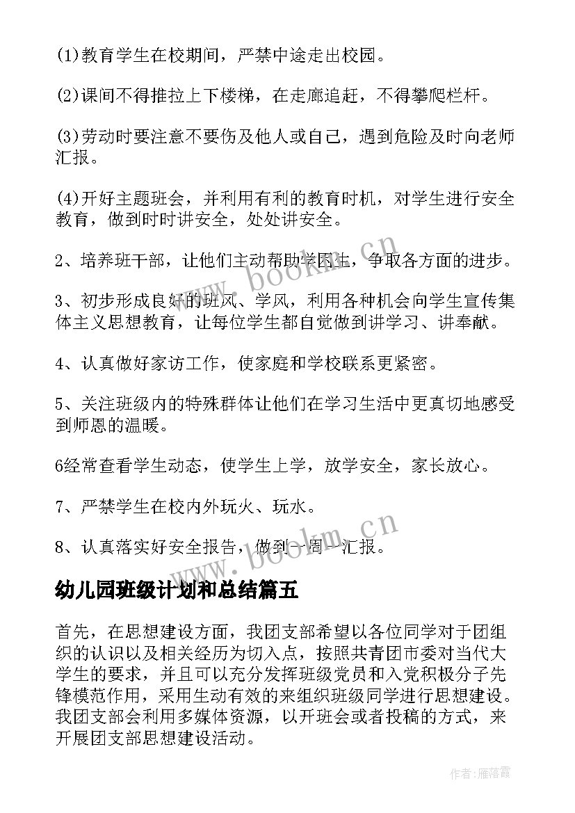 最新幼儿园班级计划和总结(大全5篇)