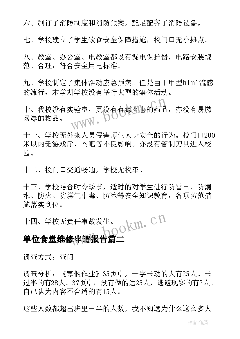 单位食堂维修申请报告 小学自查报告(通用7篇)