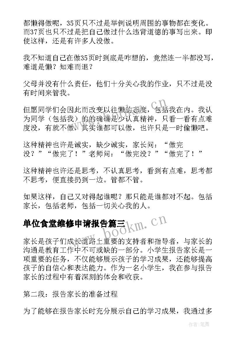 单位食堂维修申请报告 小学自查报告(通用7篇)