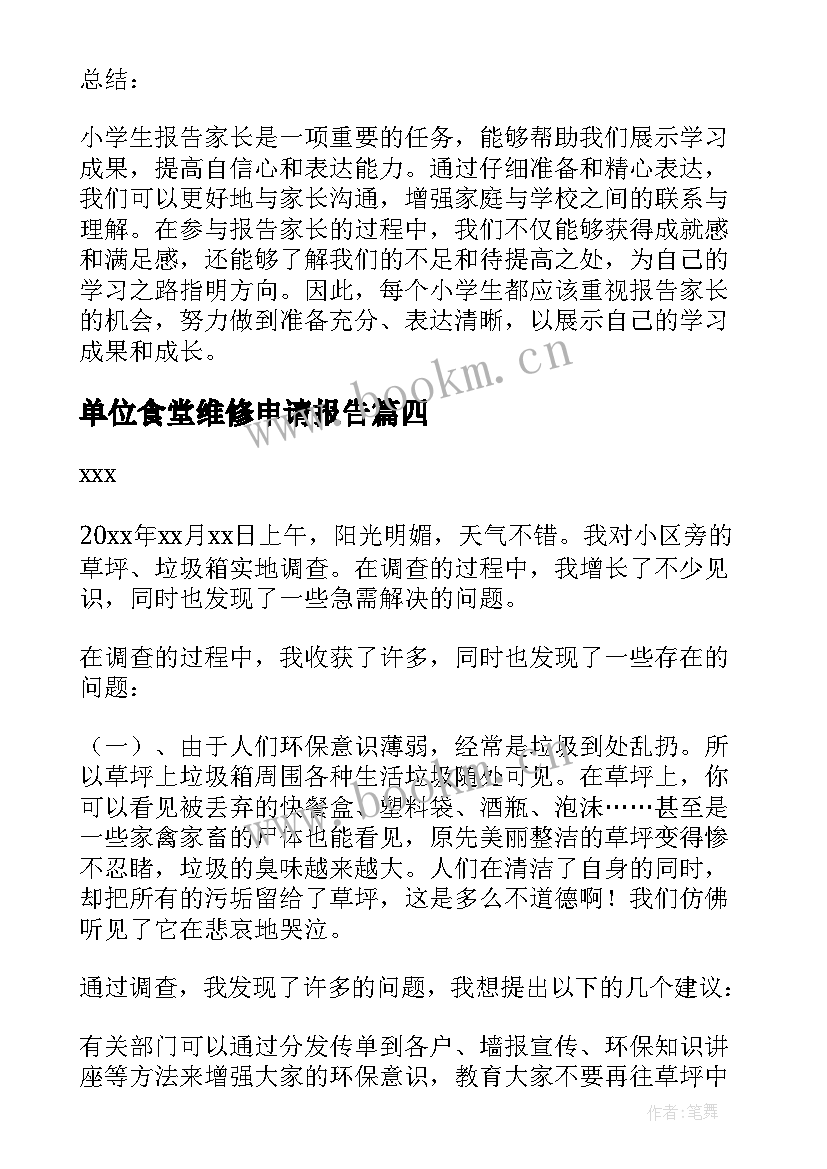 单位食堂维修申请报告 小学自查报告(通用7篇)