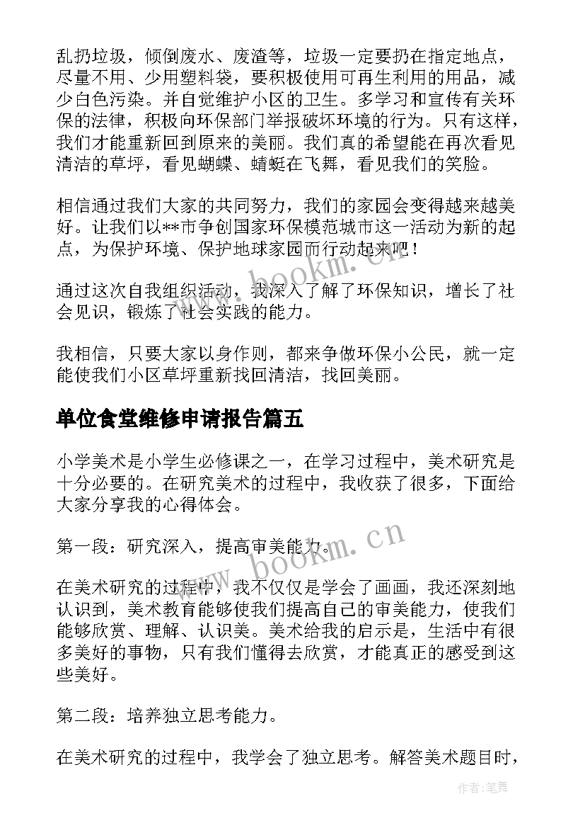 单位食堂维修申请报告 小学自查报告(通用7篇)