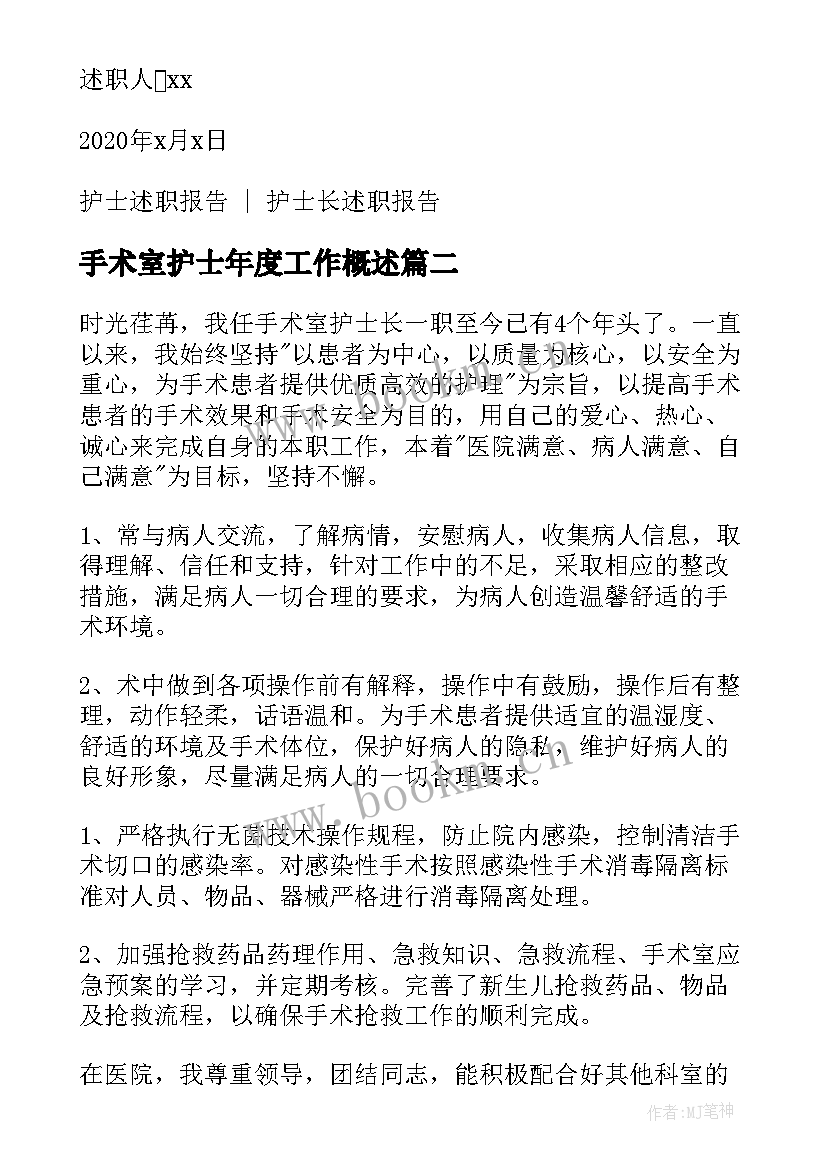 手术室护士年度工作概述 手术室护士长年度述职报告(实用5篇)