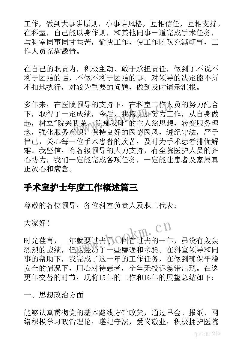 手术室护士年度工作概述 手术室护士长年度述职报告(实用5篇)