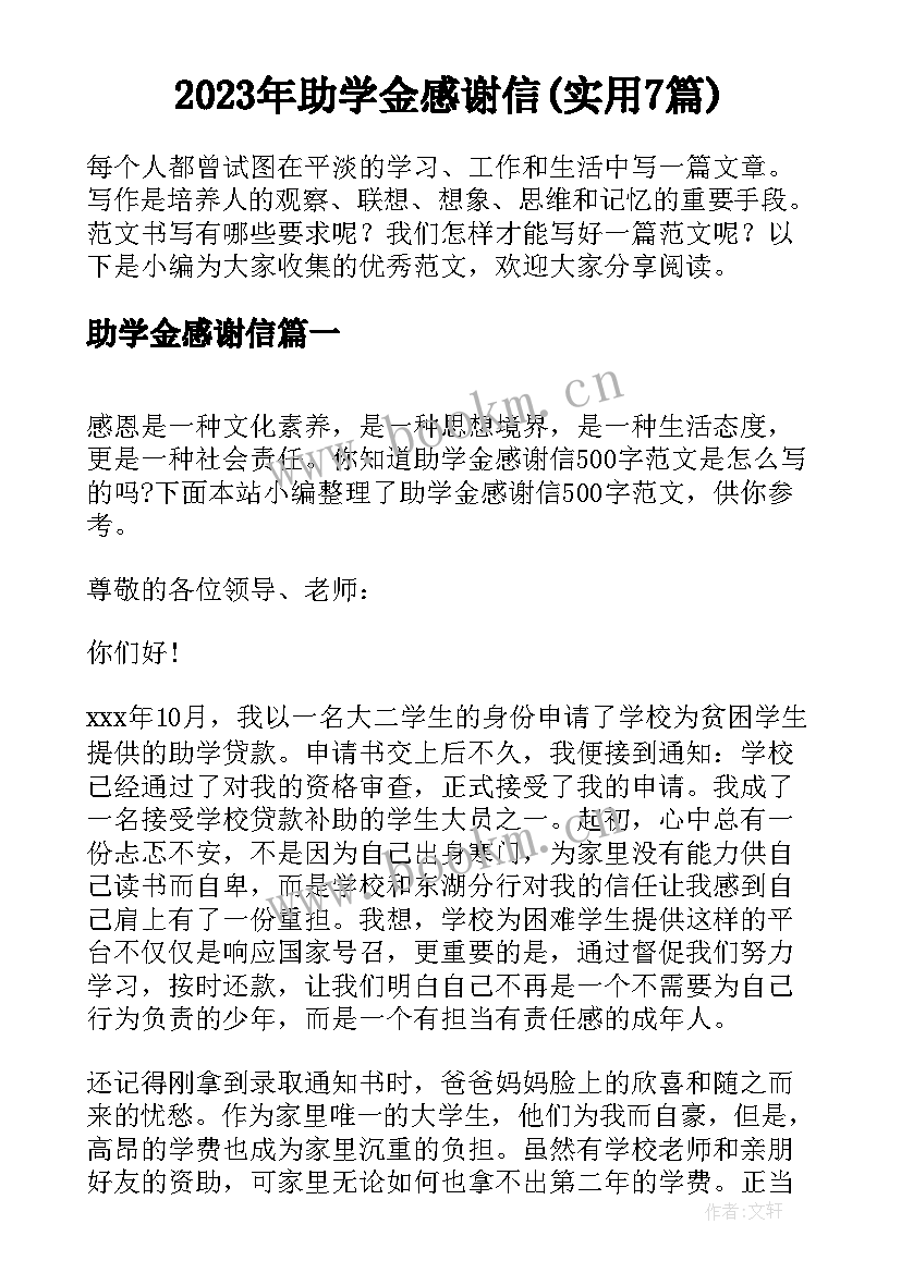 2023年助学金感谢信(实用7篇)