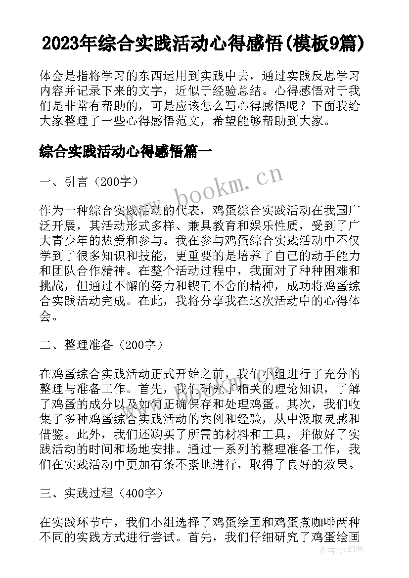 2023年综合实践活动心得感悟(模板9篇)