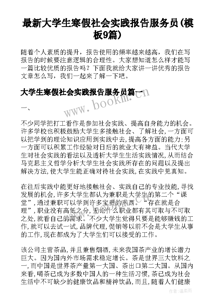 最新大学生寒假社会实践报告服务员(模板9篇)