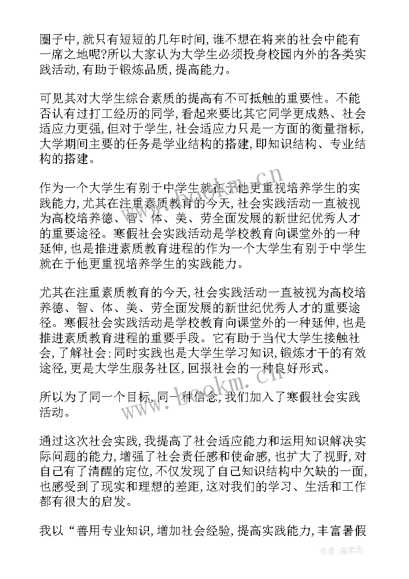 最新大学生寒假社会实践报告服务员(模板9篇)