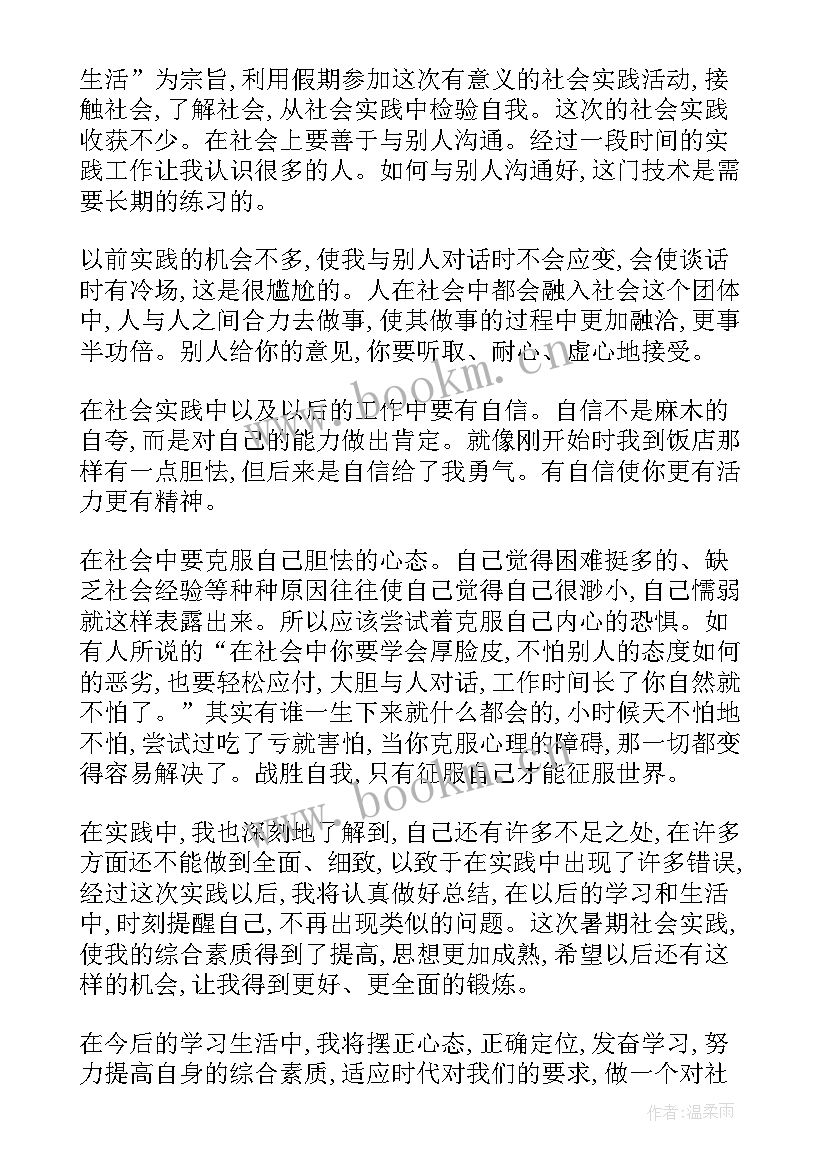 最新大学生寒假社会实践报告服务员(模板9篇)