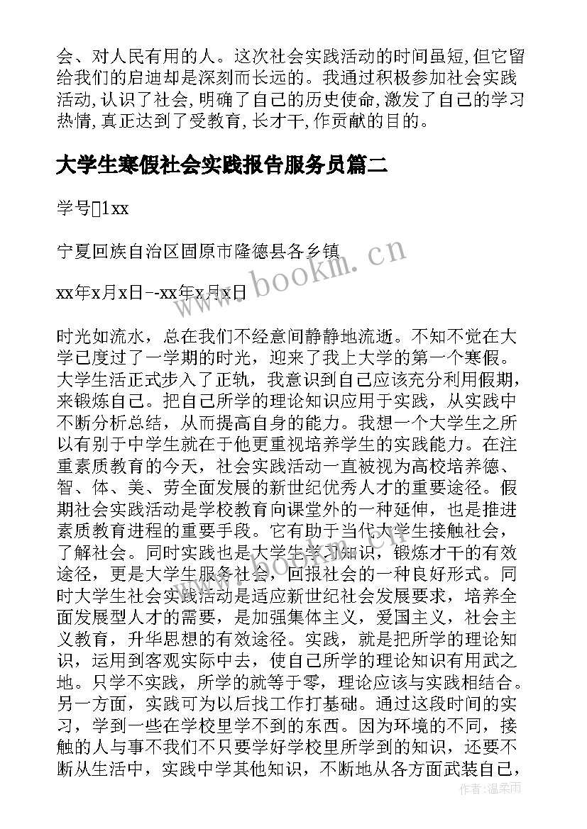 最新大学生寒假社会实践报告服务员(模板9篇)