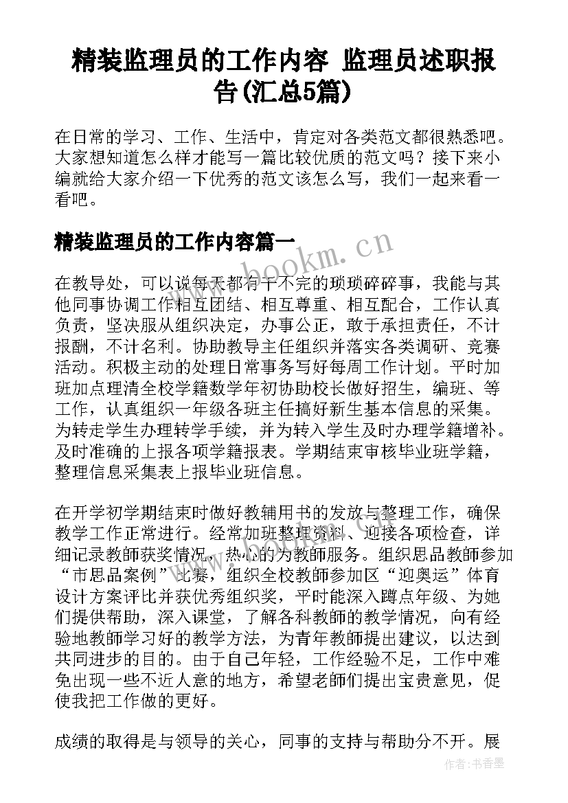 精装监理员的工作内容 监理员述职报告(汇总5篇)