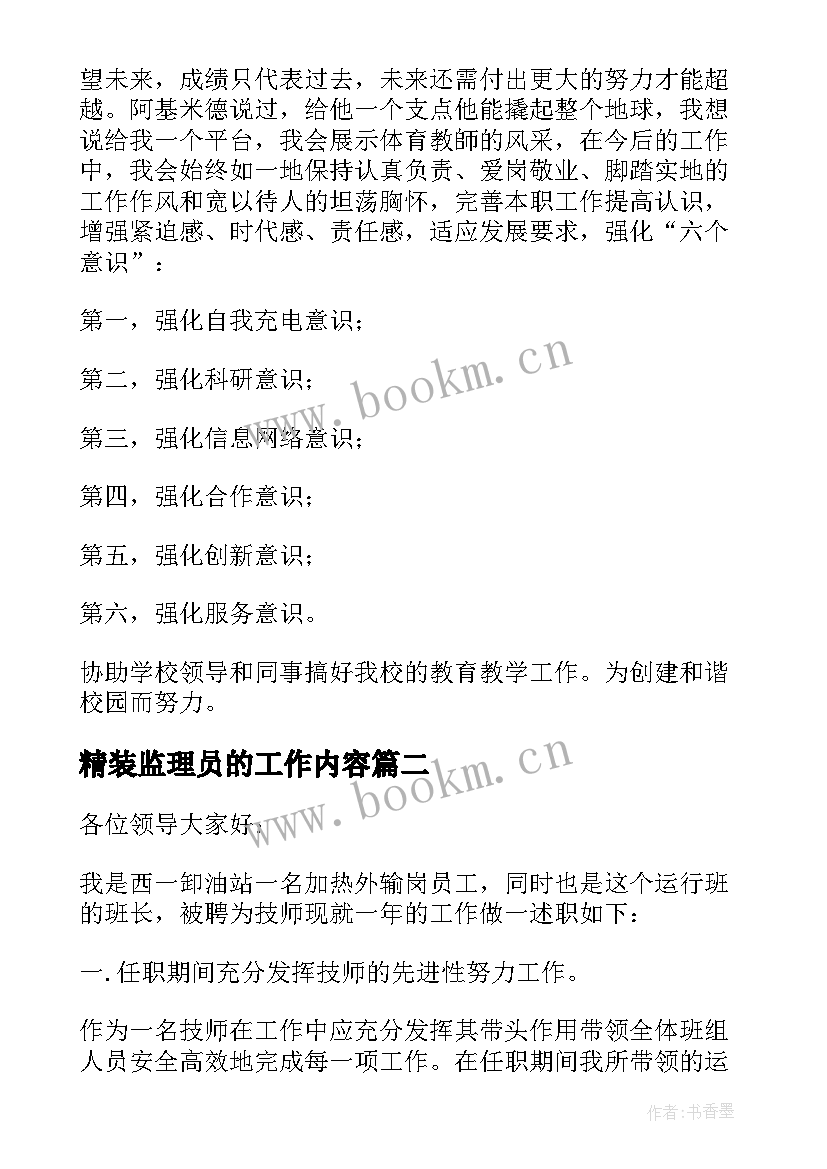 精装监理员的工作内容 监理员述职报告(汇总5篇)