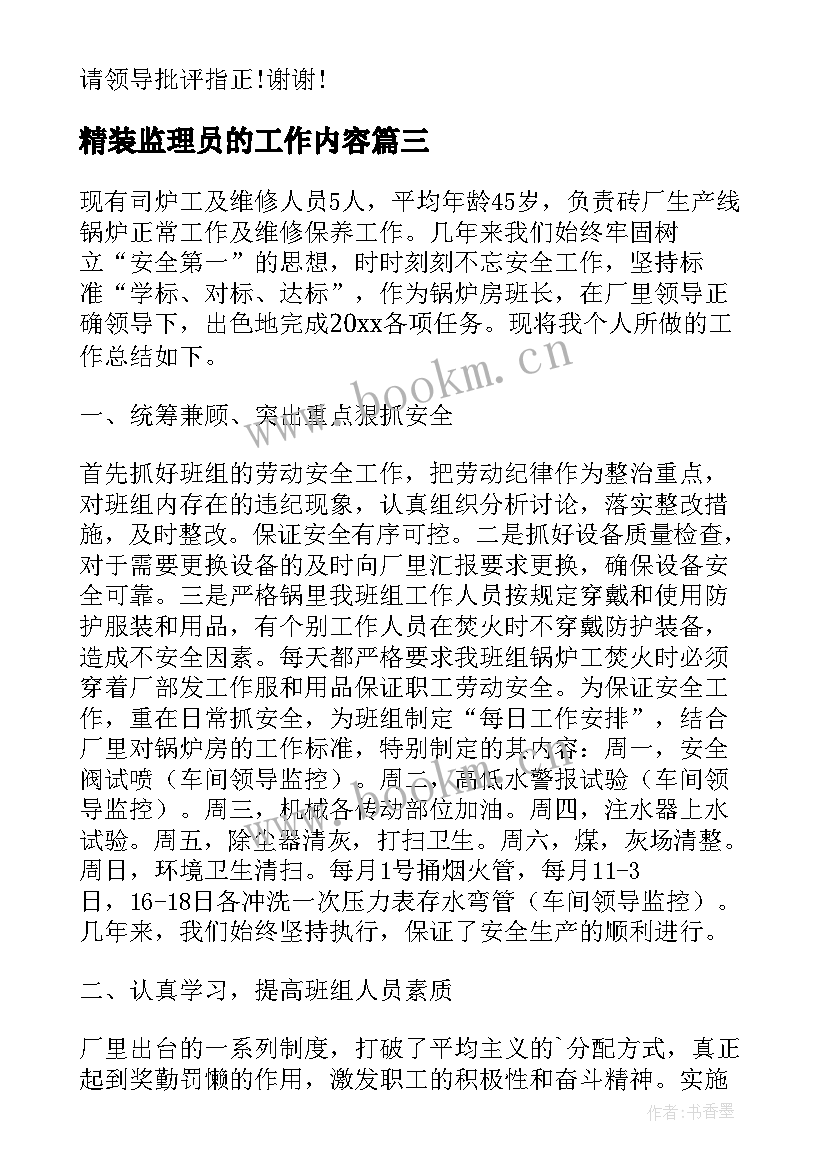 精装监理员的工作内容 监理员述职报告(汇总5篇)