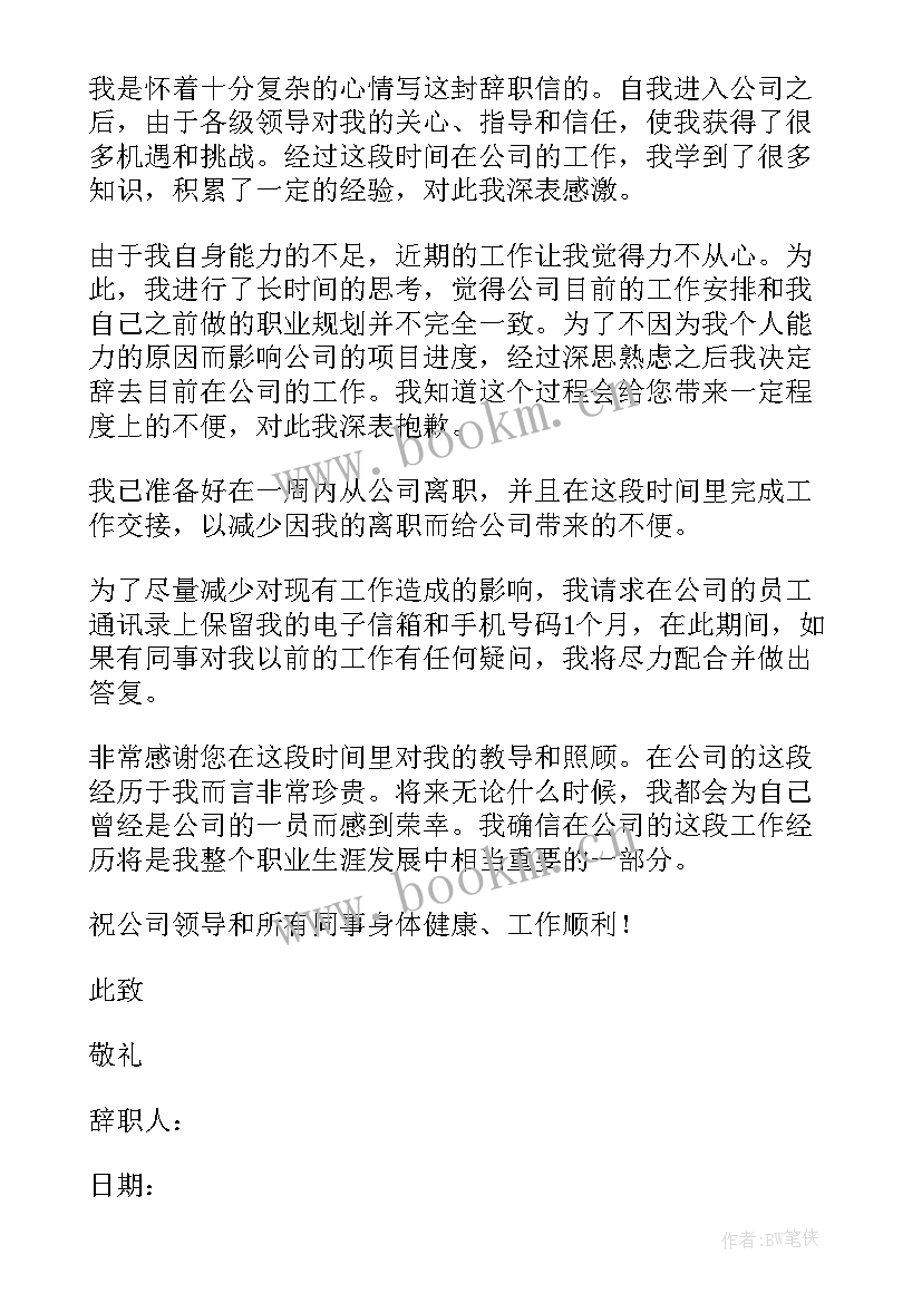 2023年员工辞职报告(精选6篇)