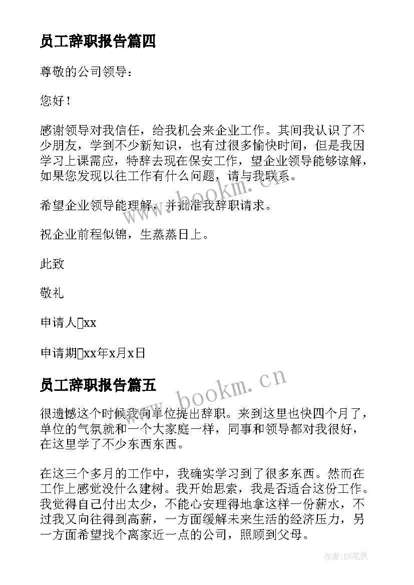 2023年员工辞职报告(精选6篇)