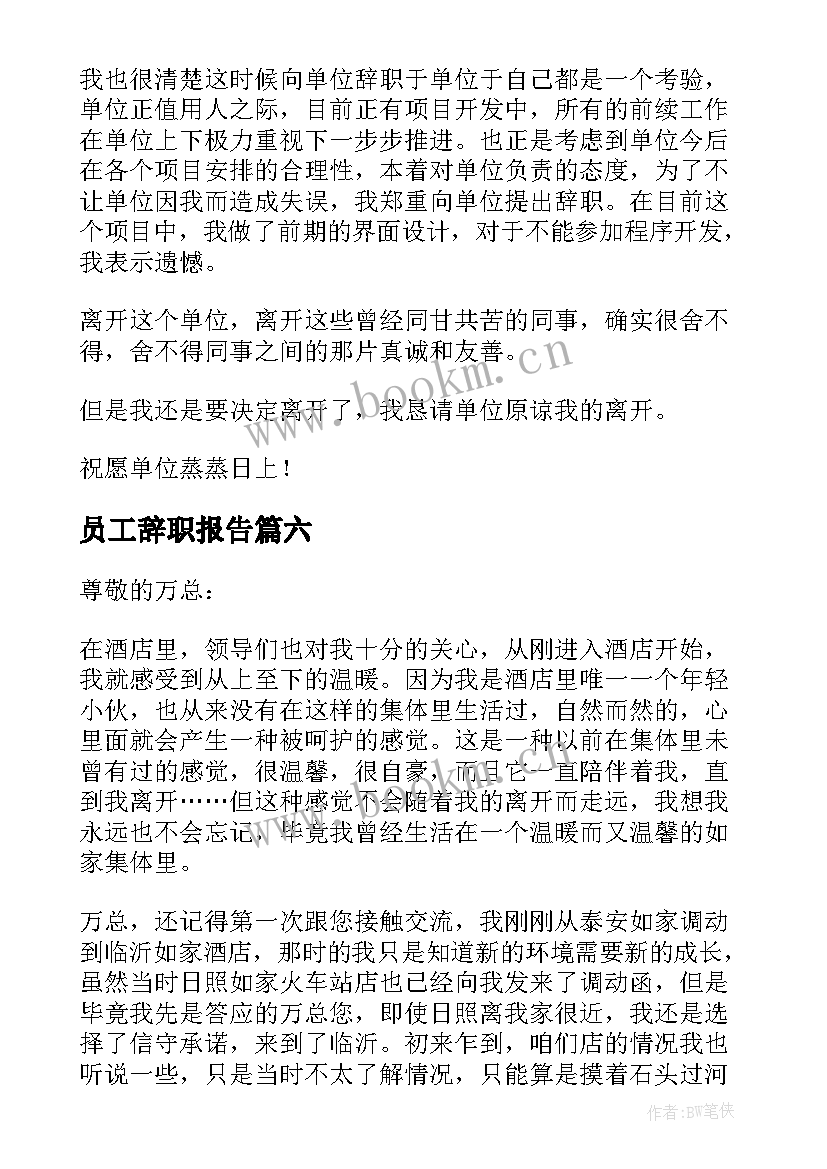 2023年员工辞职报告(精选6篇)