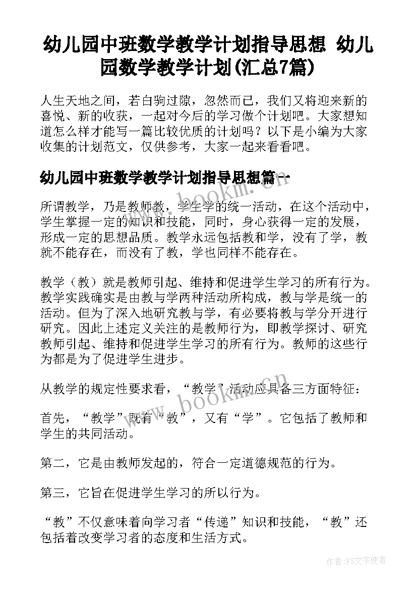 幼儿园中班数学教学计划指导思想 幼儿园数学教学计划(汇总7篇)