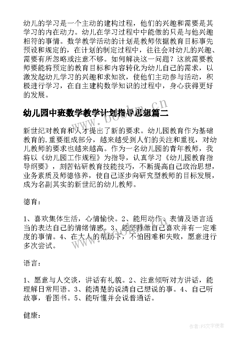 幼儿园中班数学教学计划指导思想 幼儿园数学教学计划(汇总7篇)